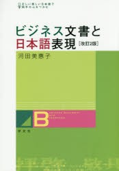 ビジネス文書と日本語表現 正しい美しい日本語で相手の心をつかむ [本]