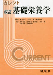 カレント基礎栄養学 [本]