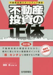 不動産投資の正体 不動産投資スタートアップ講座 [本]