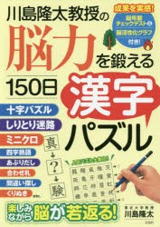 川島隆太教授の脳力を鍛える150日漢字パズル [本]