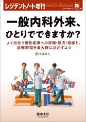 一般内科外来、ひとりでできますか? よく出合う慢性疾患への評価・処方・指導と、診察時間を最大限に活かすコツ [本]