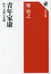 青年家康 松平元康の実像 [本]