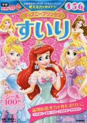 ディズニープリンセスすいり 4・5・6歳 [本]