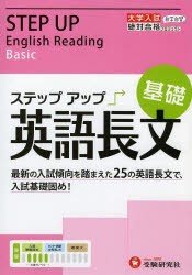 大学入試／ステップアップ英語長文 大学入試絶対合格プロジェクト 基礎 [本]