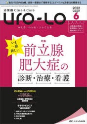 Uro‐Lo 泌尿器Care ＆ Cure 第27巻6号（2022-6） みえる・わかる・ふかくなる [本]