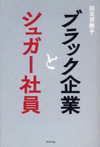 ブラック企業とシュガー社員 [本]