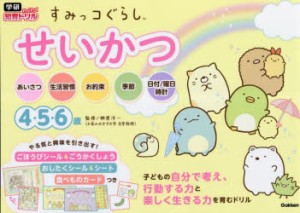 すみっコぐらしせいかつ 4・5・6歳 [本]