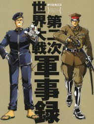 第二次世界大戦軍事録 [本]