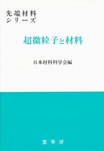 超微粒子と材料 [本]