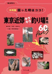 困った時はココ!東京近郊キラキラ釣り場案内60 タナゴ、フナ、ヤマベ、ハゼ、テナガエビ Part3 [本]