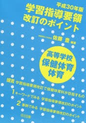 平成30年版学習指導要領改訂のポイント高等学校保健体育・体育 [本]