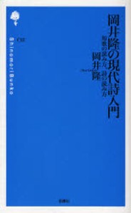 岡井隆の現代詩入門 短歌の読み方、詩の読み方 [本]