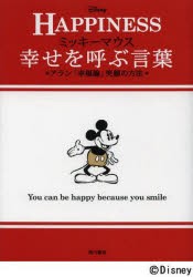 ミッキーマウス幸せを呼ぶ言葉 アラン「幸福論」笑顔の方法 HAPPINESS [本]