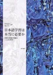 日本語学習は本当に必要か 多様な現場の葛藤とことばの教育 [本]