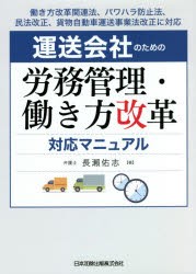 運送会社のための労務管理・働き方改革対応マニュアル [本]