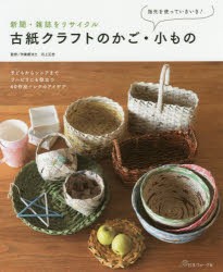 新聞・雑誌をリサイクル古紙クラフトのかご・小もの 指先を使っていきいき! [本]