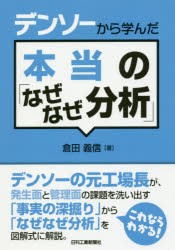 デンソーから学んだ本当の「なぜなぜ分析」 [本]