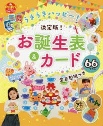 うきうきハッピー!決定版!お誕生表＆カード66プラン 全点型紙つき [本]