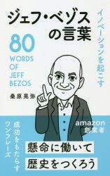 イノベーションを起こすジェフ・ベゾスの言葉 [本]