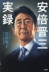 安倍晋三実録 [本]