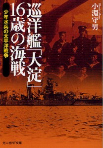 巡洋艦「大淀」16歳の海戦 少年水兵の太平洋戦争 [本]