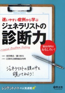 迷いやすい症例から学ぶジェネラリストの診断力 Clinical Problem Solving 総合内科はおもしろい! [本]