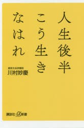 人生後半こう生きなはれ [本]