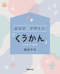 まなびのデザイン「くうかん」 [本]