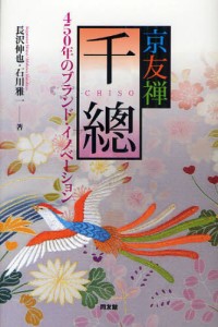 京友禅「千總」 450年のブランド・イノベーション [本]