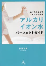 アルカリイオン水パーフェクトガイド おうちまるごとキレイを実現 [本]