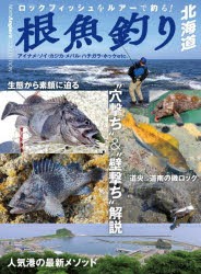 根魚釣り北海道 ロックフィッシュをルアーで釣る! アイナメ・ソイ・カジカ・メバル・ハチガラ・ホッケetc. [本]