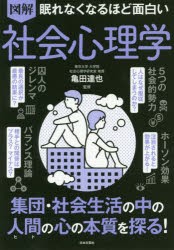 図解眠れなくなるほど面白い社会心理学 [本]