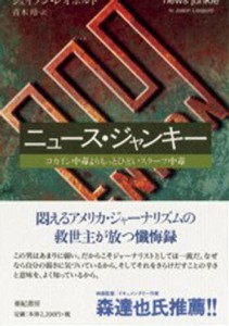 ニュース・ジャンキー コカイン中毒よりもっとひどいスクープ中毒 [本]