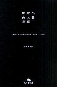 小林賢太郎戯曲集 CHERRY BLOSSOM FRONT 345 ATOM CLASSIC [本]