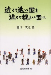 近くて遠い国を近くて親しい国に [本]