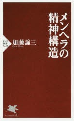 メンヘラの精神構造 [本]