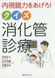 内視鏡力をあげろ!クイズ消化管診療 [本]