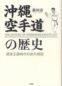 沖縄空手道の歴史 琉球王国時代の武の検証 [本]