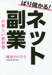 ばり儲かる!ネット副業の新しい教科書 [本]