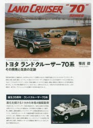 トヨタランドクルーザー70系 その開発と改良の足跡 [本]