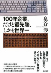 100年企業、だけど最先端、しかも世界一 [本]