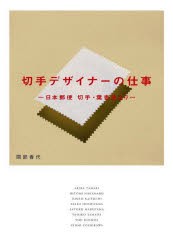 切手デザイナーの仕事 日本郵便切手・葉書室より [本]