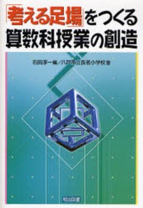 「考える足場」をつくる算数科授業の創造 [本]