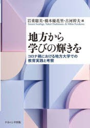 地方から学びの輝きを コロナ禍における地方大学での教育実践と考察 [本]