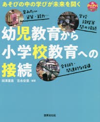 幼児教育から小学校教育への接続 あそびの中の学びが未来を開く [本]