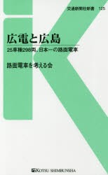 広電と広島 25車種298両、日本一の路面電車 [本]