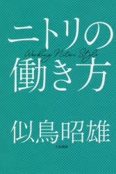 ニトリの働き方 [本]