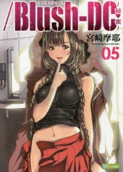 ／Blush‐DC〜秘・蜜〜 05 [本]