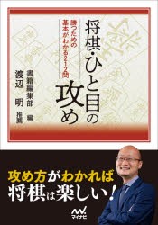 将棋・ひと目の攻め 勝つための基本がわかる212問 [本]