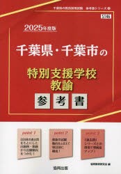 ’25 千葉県・千葉市の特別支援学校教諭 [本]